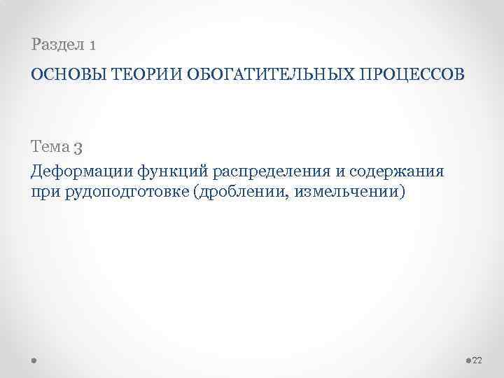 Раздел 1 ОСНОВЫ ТЕОРИИ ОБОГАТИТЕЛЬНЫХ ПРОЦЕССОВ Тема 3 Деформации функций распределения и содержания при