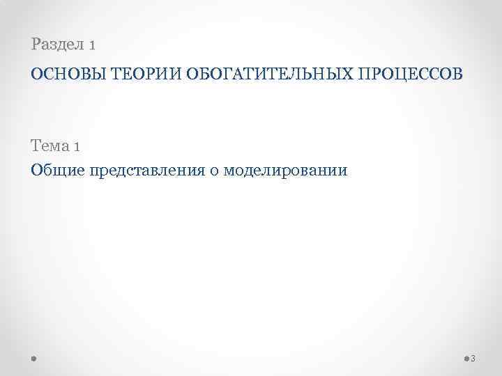 Раздел 1 ОСНОВЫ ТЕОРИИ ОБОГАТИТЕЛЬНЫХ ПРОЦЕССОВ Тема 1 Общие представления о моделировании 3 