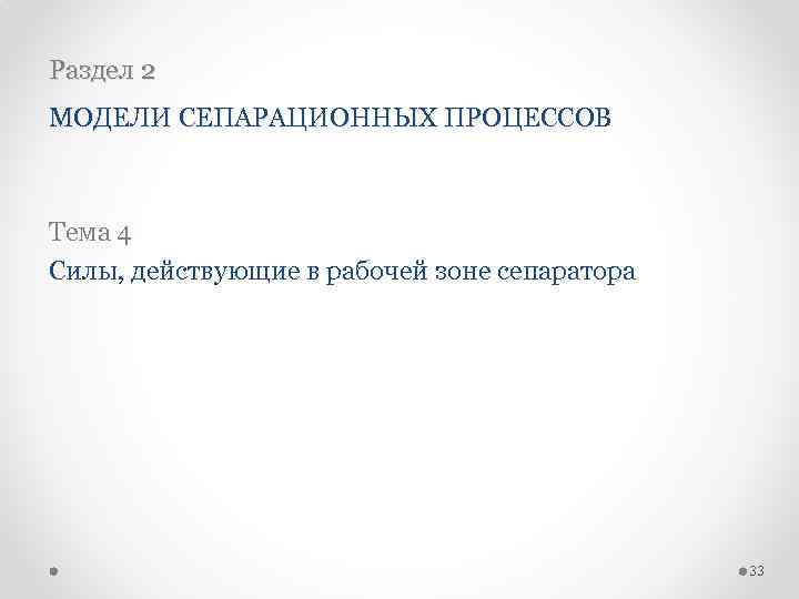 Раздел 2 МОДЕЛИ СЕПАРАЦИОННЫХ ПРОЦЕССОВ Тема 4 Силы, действующие в рабочей зоне сепаратора 33