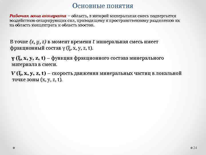 Основные понятия Рабочая зона аппарата – область, в которой минеральная смесь подвергается воздействию сепарирующих