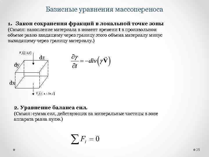 Базисные уравнения массопереноса 1. Закон сохранения фракций в локальной точке зоны (Смысл: накопление материала