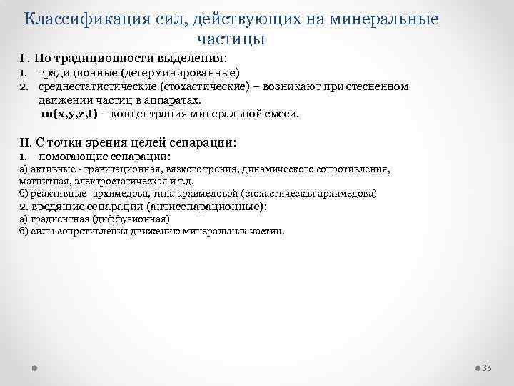 Классификация сил, действующих на минеральные частицы I. По традиционности выделения: 1. традиционные (детерминированные) 2.