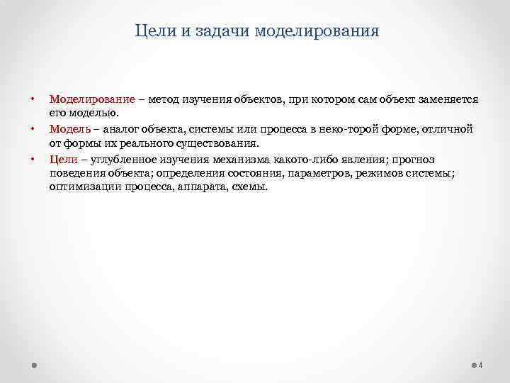 Цели и задачи моделирования • • • Моделирование – метод изучения объектов, при котором