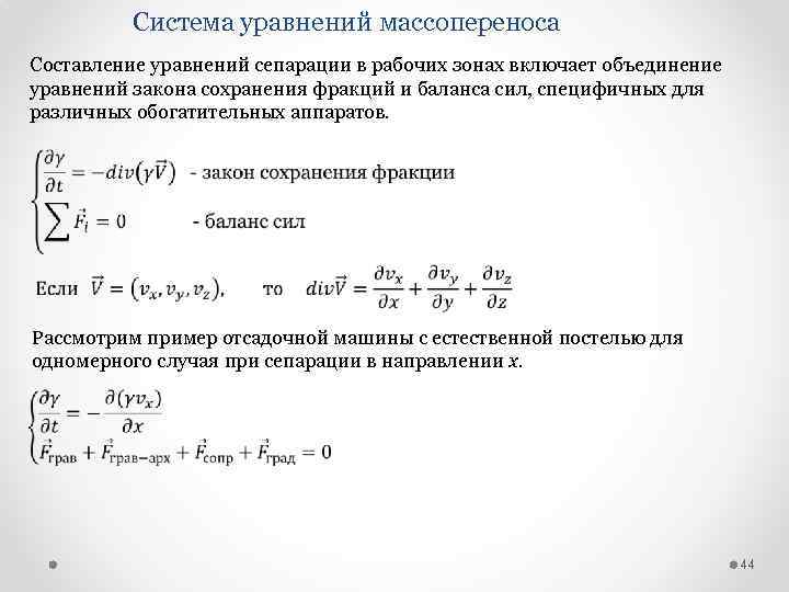 Система уравнений массопереноса Составление уравнений сепарации в рабочих зонах включает объединение уравнений закона сохранения