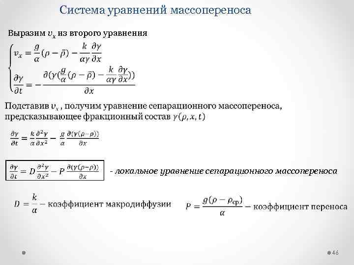 Система уравнений массопереноса Выразим vx из второго уравнения - локальное уравнение сепарационного массопереноса 46