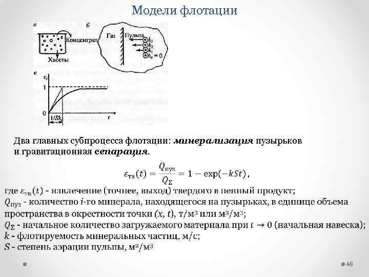 Модели флотации Два главных субпроцесса флотации: минерализация пузырьков и гравитационная сепарация. 48 