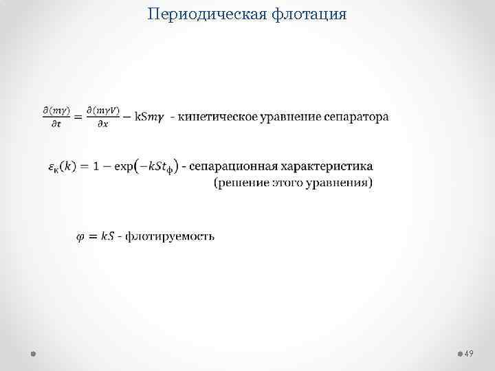 Периодическая флотация 49 