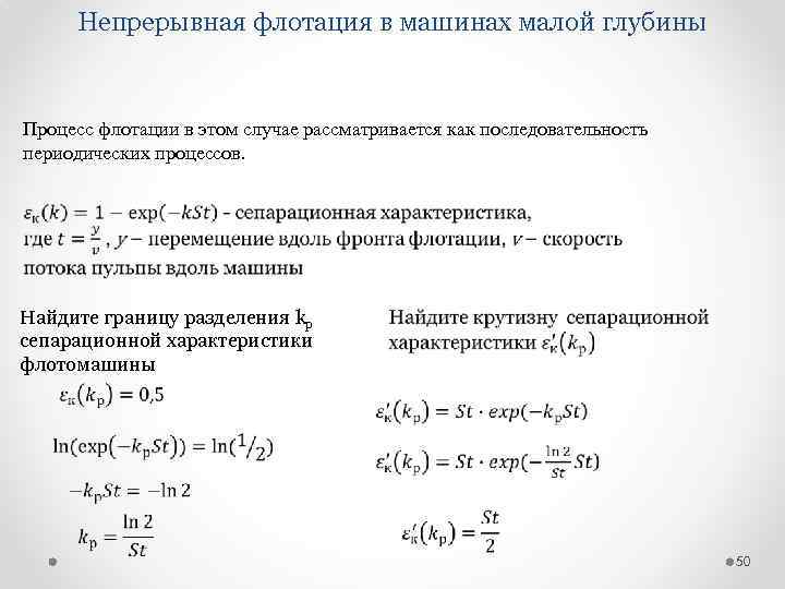 Непрерывная флотация в машинах малой глубины Процесс флотации в этом случае рассматривается как последовательность