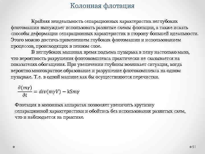 Колонная флотация Крайняя неидеальность сепарационных характеристик неглубоких флотомашин вынуждает использовать развитые схемы флотации, а