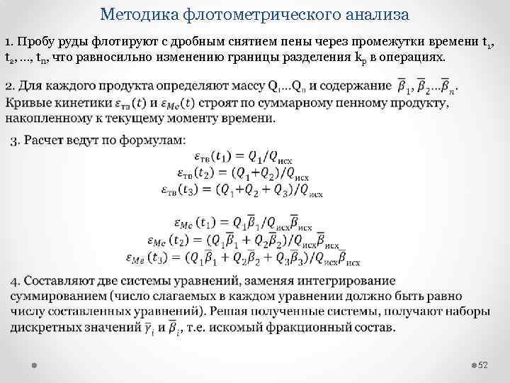 Методика флотометрического анализа 1. Пробу руды флотируют с дробным снятием пены через промежутки времени