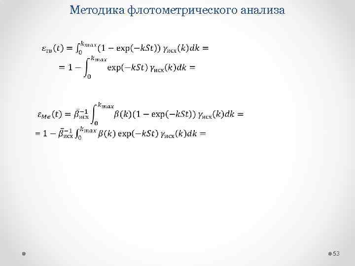 Методика флотометрического анализа 53 