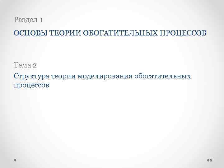 Раздел 1 ОСНОВЫ ТЕОРИИ ОБОГАТИТЕЛЬНЫХ ПРОЦЕССОВ Тема 2 Структура теории моделирования обогатительных процессов 8