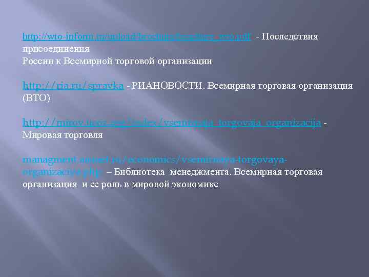 http: //wto-inform. ru/upload/brochure_wto. pdf - Последствия присоединения России к Всемирной торговой организации http: //ria.