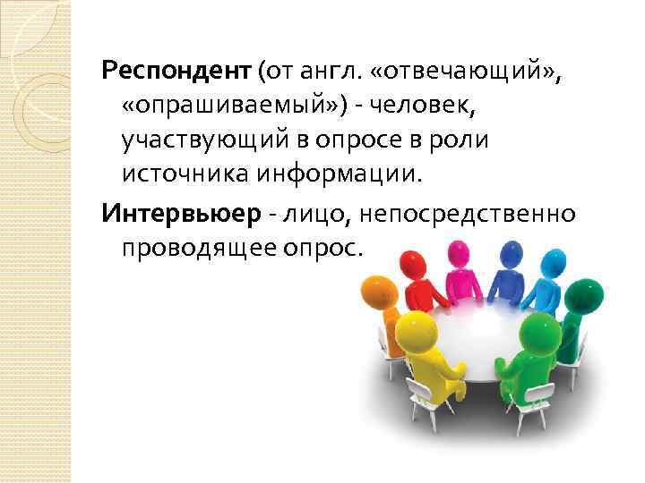 Работа респондентом. Респондент это. Респондент это человек который. Респондент это в социологии. Респондент это простыми словами.