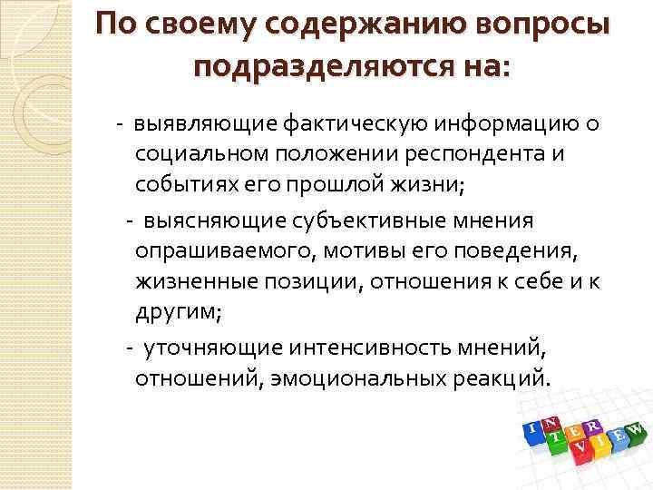 По своему содержанию вопросы подразделяются на: - выявляющие фактическую информацию о социальном положении респондента