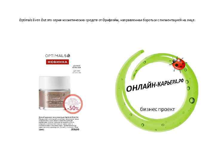 Optimals Even Out это серия косметических средств от Орифлэйм, направленная бороться с пигментацией на