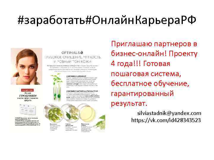 #заработать#Онлайн. Карьера. РФ Приглашаю партнеров в бизнес-онлайн! Проекту 4 года!!! Готовая пошаговая система, бесплатное