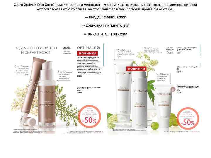 Серия Optimals Even Out (Оптималс против пигментации) — это комплекс натуральных активных ингредиентов, основой