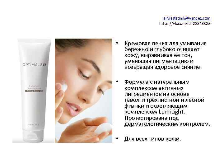 silviastadnik@yandex. com https: //vk. com/id 428343523 • Кремовая пенка для умывания бережно и глубоко