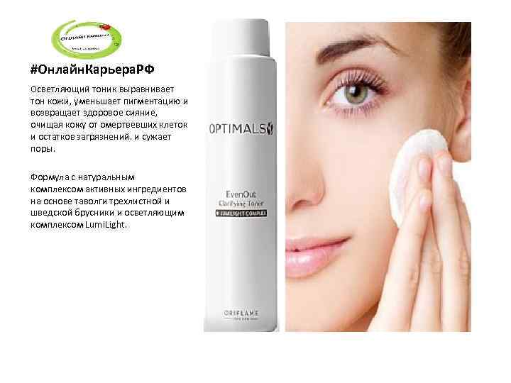 #Онлайн. Карьера. РФ Осветляющий тоник выравнивает тон кожи, уменьшает пигментацию и возвращает здоровое сияние,