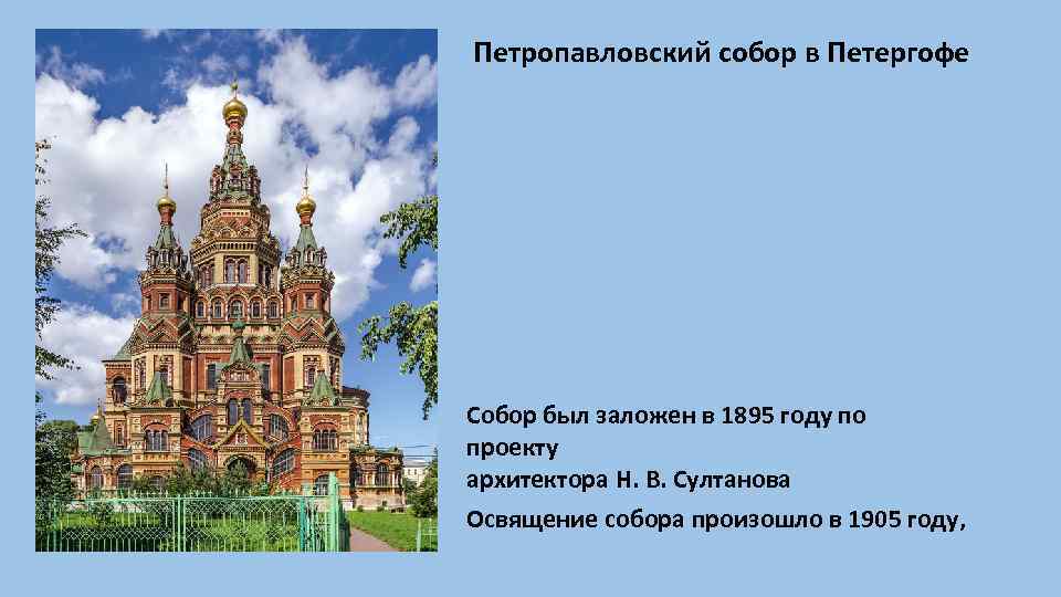 Петропавловский собор в Петергофе Собор был заложен в 1895 году по проекту архитектора Н.