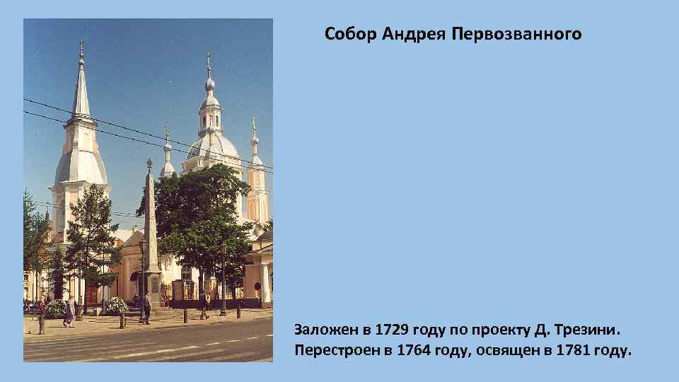 Собор Андрея Первозванного Заложен в 1729 году по проекту Д. Трезини. Перестроен в 1764