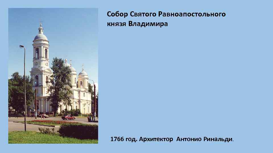 Собор Святого Равноапостольного князя Владимира 1766 год. Архитектор Антонио Ринальди. 