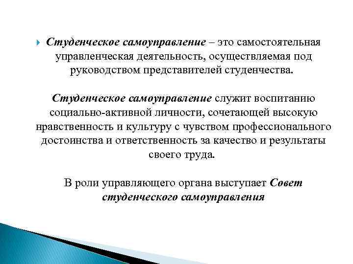  Студенческое самоуправление – это самостоятельная управленческая деятельность, осуществляемая под руководством представителей студенчества. Студенческое