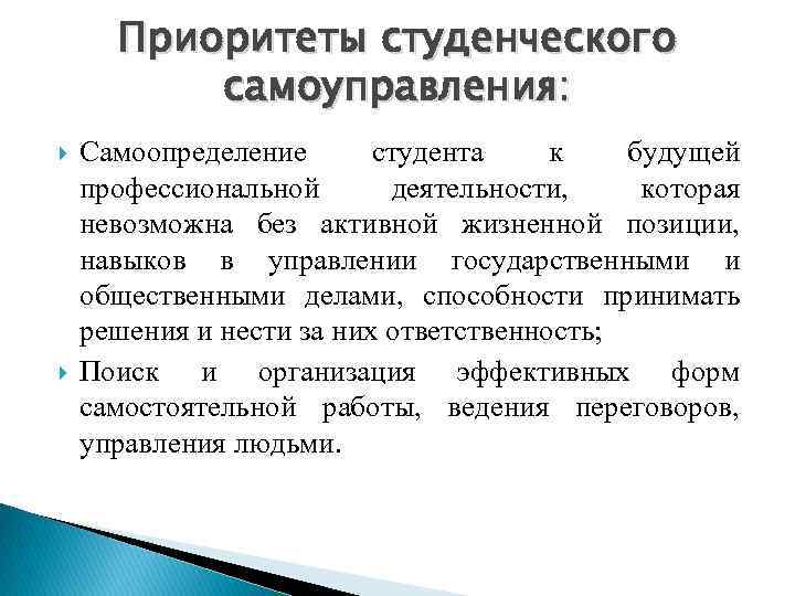 Приоритеты студенческого самоуправления: Самоопределение студента к будущей профессиональной деятельности, которая невозможна без активной жизненной