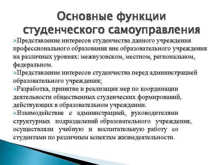 Основные функции студенческого самоуправления ØПредставление интересов студенчества данного учреждения профессионального образования вне образовательного учреждения
