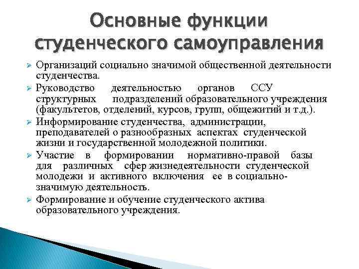 Основные функции студенческого самоуправления Ø Ø Ø Организаций социально значимой общественной деятельности студенчества. Руководство