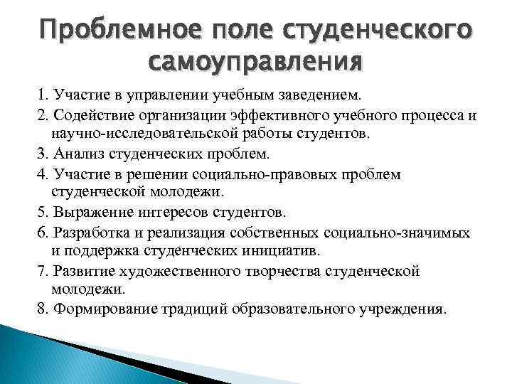 Проблемное поле студенческого самоуправления 1. Участие в управлении учебным заведением. 2. Содействие организации эффективного