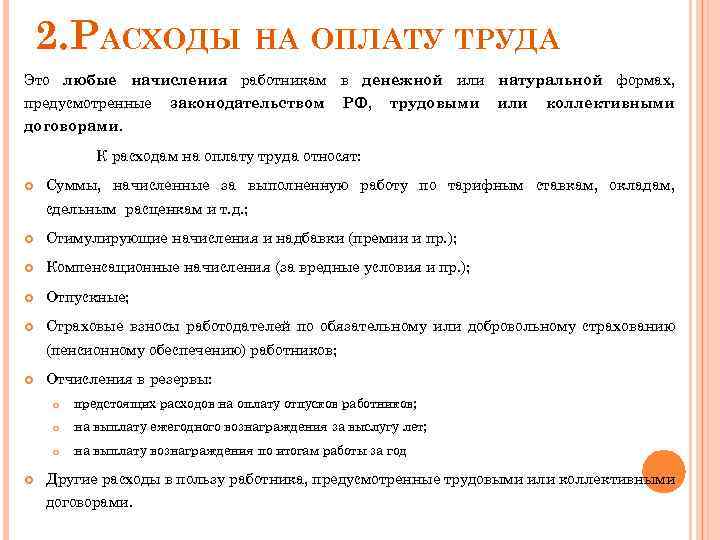 2. РАСХОДЫ НА ОПЛАТУ ТРУДА Это любые начисления работникам в денежной или натуральной формах,