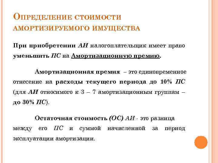 ОПРЕДЕЛЕНИЕ СТОИМОСТИ АМОРТИЗИРУЕМОГО ИМУЩЕСТВА При приобретении АИ налогоплательщик имеет право уменьшить ПС на Амортизационную