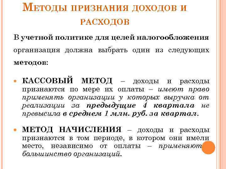 МЕТОДЫ ПРИЗНАНИЯ ДОХОДОВ И РАСХОДОВ В учетной политике для целей налогообложения организация должна выбрать