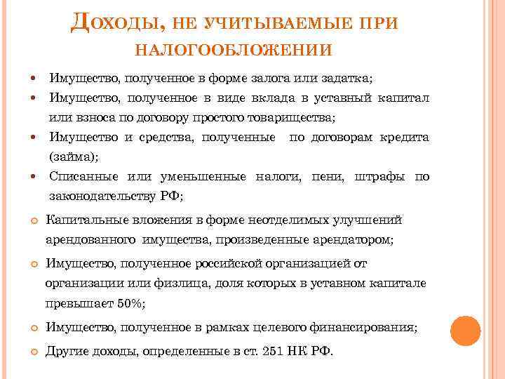 ДОХОДЫ, НЕ УЧИТЫВАЕМЫЕ ПРИ НАЛОГООБЛОЖЕНИИ Имущество, полученное в форме залога или задатка; Имущество, полученное