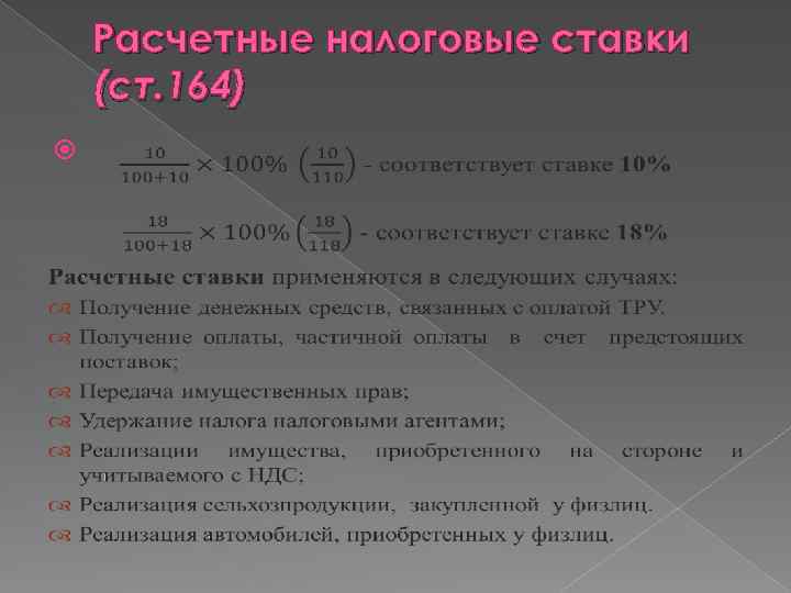 Ст 164. Расчетная налоговая ставка. Что такое налоговые ставки и расчетные ставки. Расчетные ставки НДС. Расчетная ставка НДС.