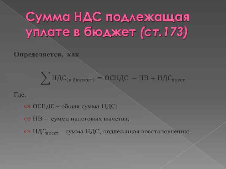 Как посчитать ндс за квартал. Сумма НДС В бюджет. НДС подлежащий уплате в бюджет. Расчет НДС К уплате. Как посчитать НДС В бюджет.