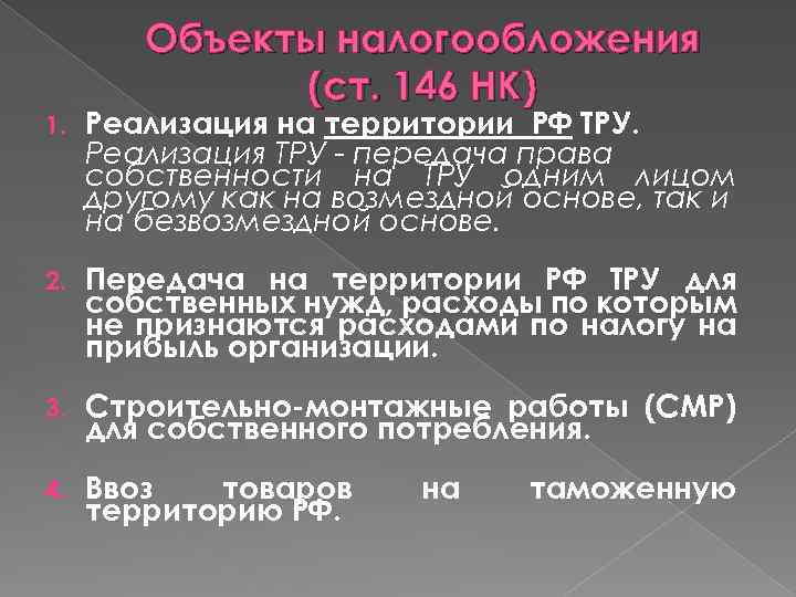 Ст 146 ндс. Ст 146 НК. Ст 146 объекты налогообложения. Реализация тру. ПП. 1 П. 1 ст. 146 НК РФ.