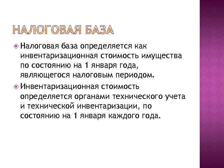  Налоговая база определяется как инвентаризационная стоимость имущества по состоянию на 1 января года,