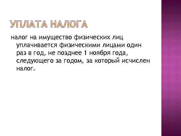 налог на имущество физических лиц уплачивается физическими лицами один раз в год, не позднее