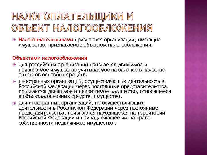  Налогоплательщиками признаются организации, имеющие имущество, признаваемое объектом налогообложения. Объектами налогообложения для российских организаций