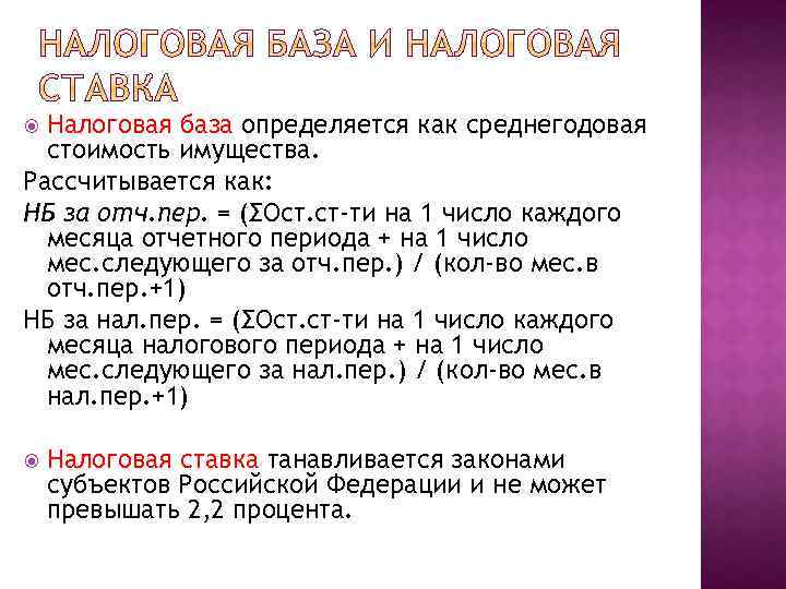 Налоговая база определяется как среднегодовая стоимость имущества. Рассчитывается как: НБ за отч. пер. =