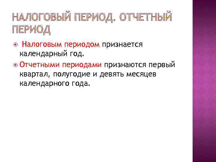  Налоговым периодом признается календарный год. Отчетными периодами признаются первый квартал, полугодие и девять