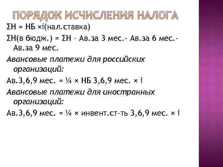 ΣН = НБ ×i(нал. ставка) ΣН(в бюдж. ) = ΣН – Ав. за 3