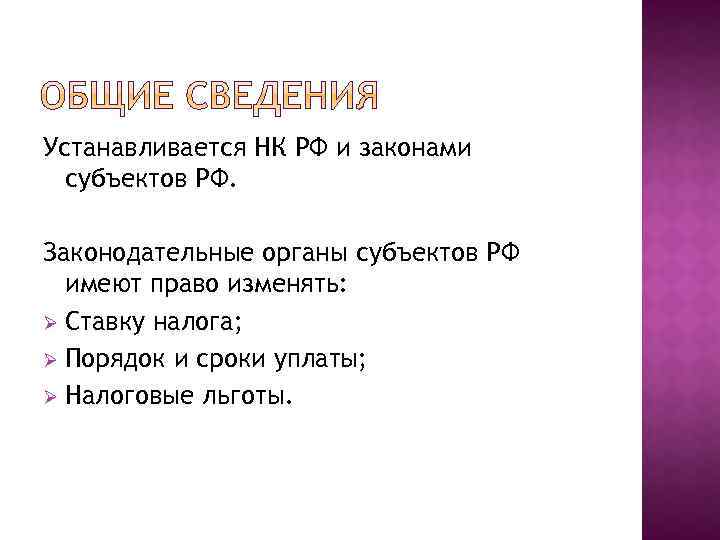 Устанавливается НК РФ и законами субъектов РФ. Законодательные органы субъектов РФ имеют право изменять: