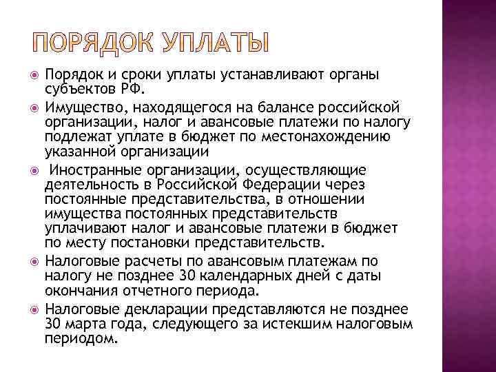  Порядок и сроки уплаты устанавливают органы субъектов РФ. Имущество, находящегося на балансе российской