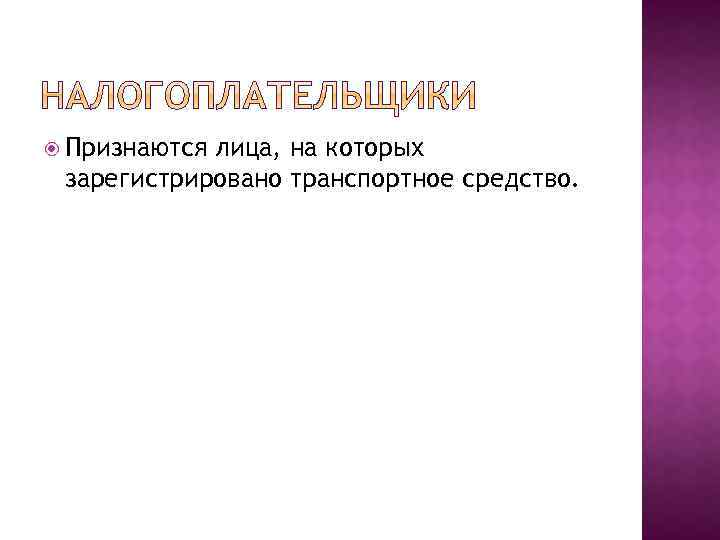  Признаются лица, на которых зарегистрировано транспортное средство. 