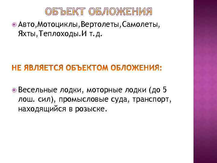  Авто, Мотоциклы, Вертолеты, Самолеты, Яхты, Теплоходы. И т. д. Весельные лодки, моторные лодки