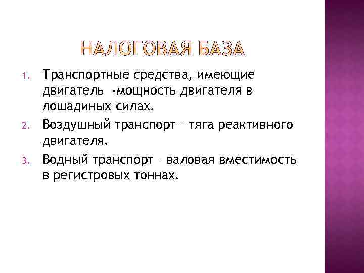 1. 2. 3. Транспортные средства, имеющие двигатель -мощность двигателя в лошадиных силах. Воздушный транспорт